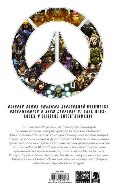 Фотография книги "Роберт Брукс: Overwatch: Антология. Том 1"