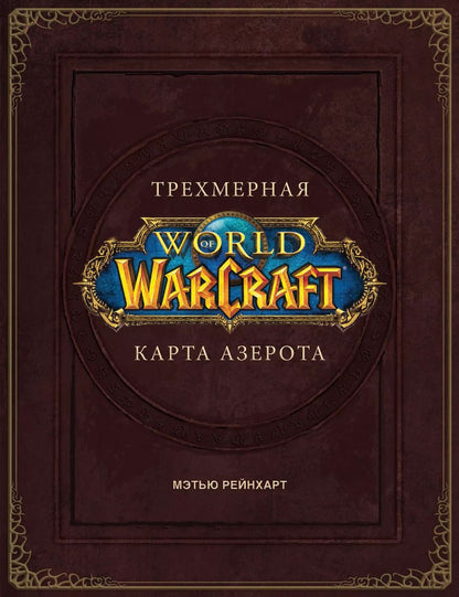 Обложка книги "Роберт Брукс: World of Warcraft. Трехмерная карта Азерота"