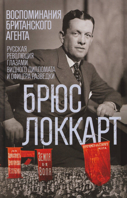 Обложка книги "Роберт Брюс: Воспоминания британского агента. Русская революция глазами видного дипломата и офицера разведки"
