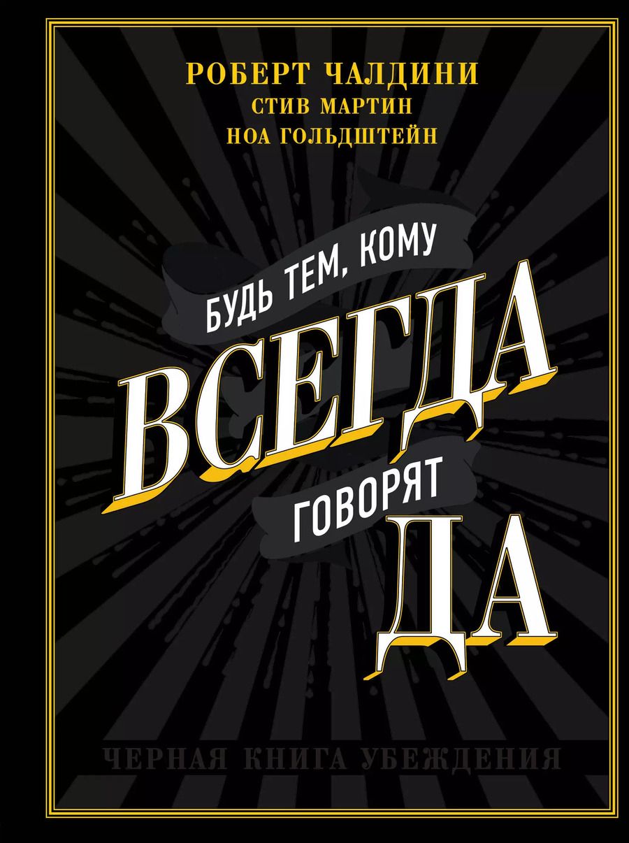 Обложка книги "Роберт Чалдини: Будь тем, кому всегда говорят ДА. Черная книга убеждения"