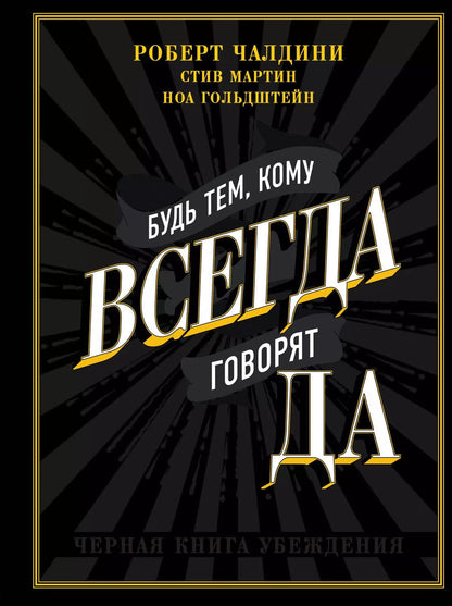 Обложка книги "Роберт Чалдини: Будь тем, кому всегда говорят ДА. Черная книга убеждения"