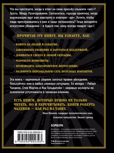 Фотография книги "Роберт Чалдини: Будь тем, кому всегда говорят ДА. Черная книга убеждения"