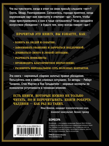 Фотография книги "Роберт Чалдини: Будь тем, кому всегда говорят ДА. Черная книга убеждения"