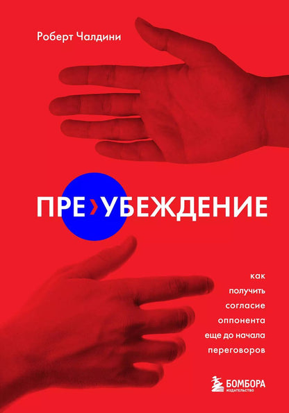 Обложка книги "Роберт Чалдини: Пре-убеждение. Как получить согласие оппонента еще до начала переговоров"