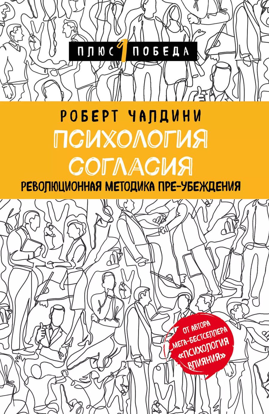 Обложка книги "Роберт Чалдини: Психология согласия. Революционная методика пре-убеждения"