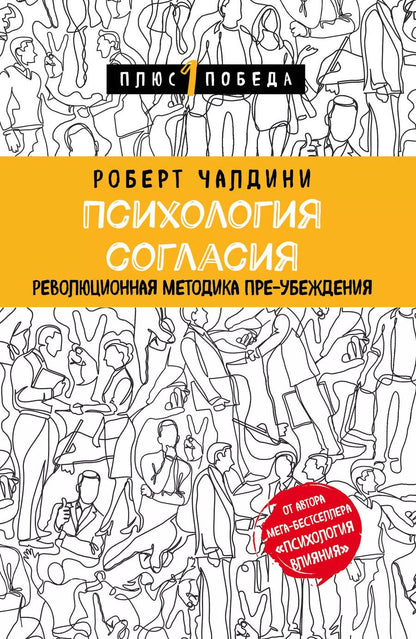 Обложка книги "Роберт Чалдини: Психология согласия. Революционная методика пре-убеждения"