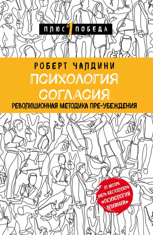 Обложка книги "Роберт Чалдини: Психология согласия. Революционная методика пре-убеждения"