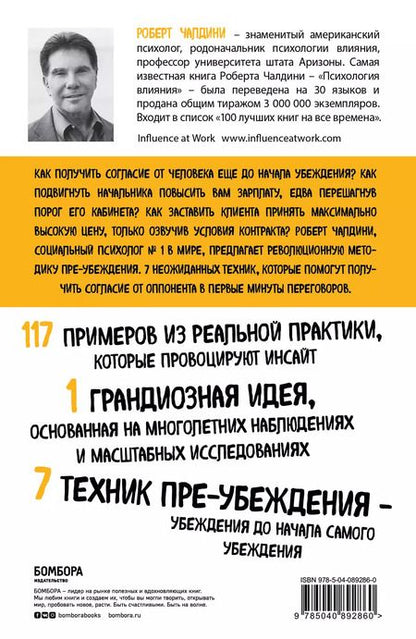 Фотография книги "Роберт Чалдини: Психология согласия. Революционная методика пре-убеждения"