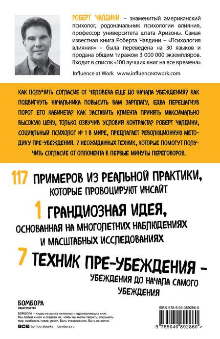 Фотография книги "Роберт Чалдини: Психология согласия. Революционная методика пре-убеждения"