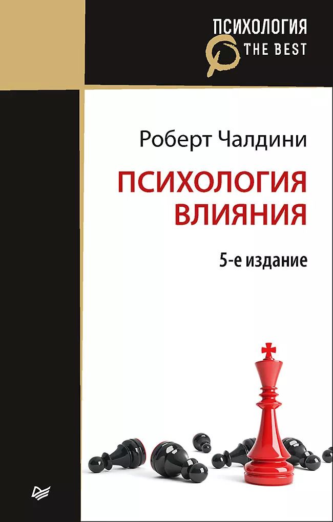 Обложка книги "Роберт Чалдини: Психология влияния. 5-е изд. (Покет)"