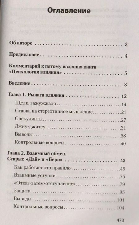 Фотография книги "Роберт Чалдини: Психология влияния. 5-е изд. (Покет)"
