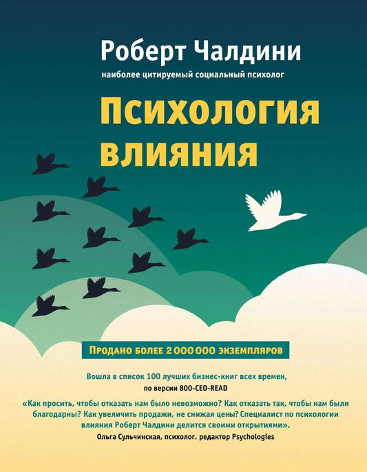 Обложка книги "Роберт Чалдини: Психология влияния. Как научиться убеждать и добиваться успеха"