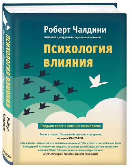 Фотография книги "Роберт Чалдини: Психология влияния. Как научиться убеждать и добиваться успеха"