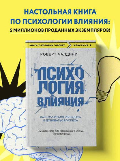 Фотография книги "Роберт Чалдини: Психология влияния. Как научиться убеждать и добиваться успеха"