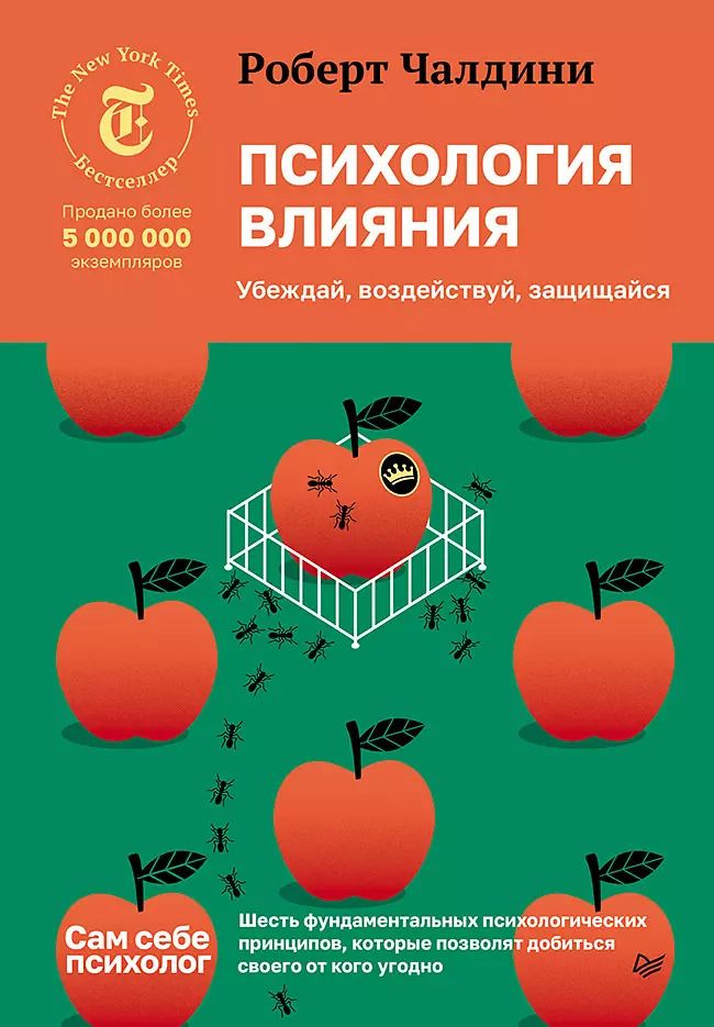 Обложка книги "Роберт Чалдини: Психология влияния. Убеждай, воздействуй, защищайся"