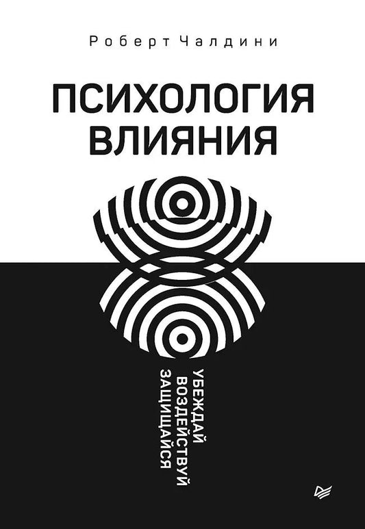 Обложка книги "Роберт Чалдини: Психология влияния. Убеждай, воздействуй, защищайся"