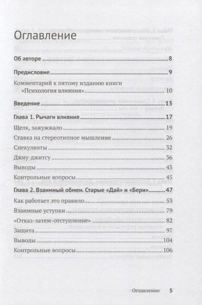 Фотография книги "Роберт Чалдини: Психология влияния. Убеждай, воздействуй, защищайся"
