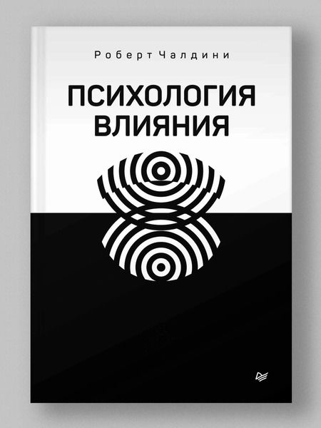 Фотография книги "Роберт Чалдини: Психология влияния. Убеждай, воздействуй, защищайся"
