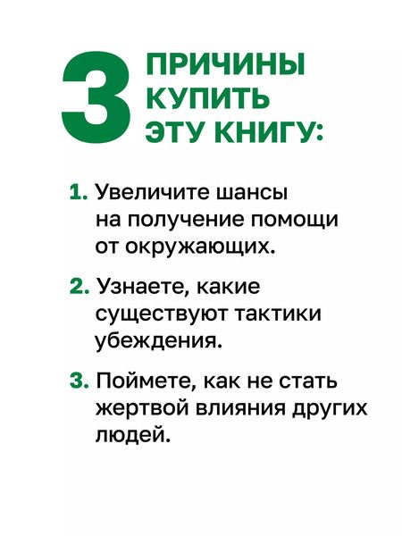 Фотография книги "Роберт Чалдини: Психология влияния. Убеждай, воздействуй, защищайся"