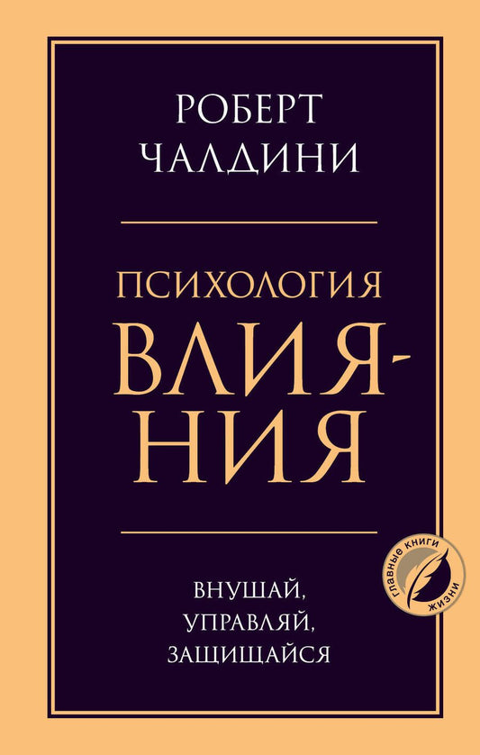 Обложка книги "Роберт Чалдини: Психология влияния. Внушай, управляй, защищайся"