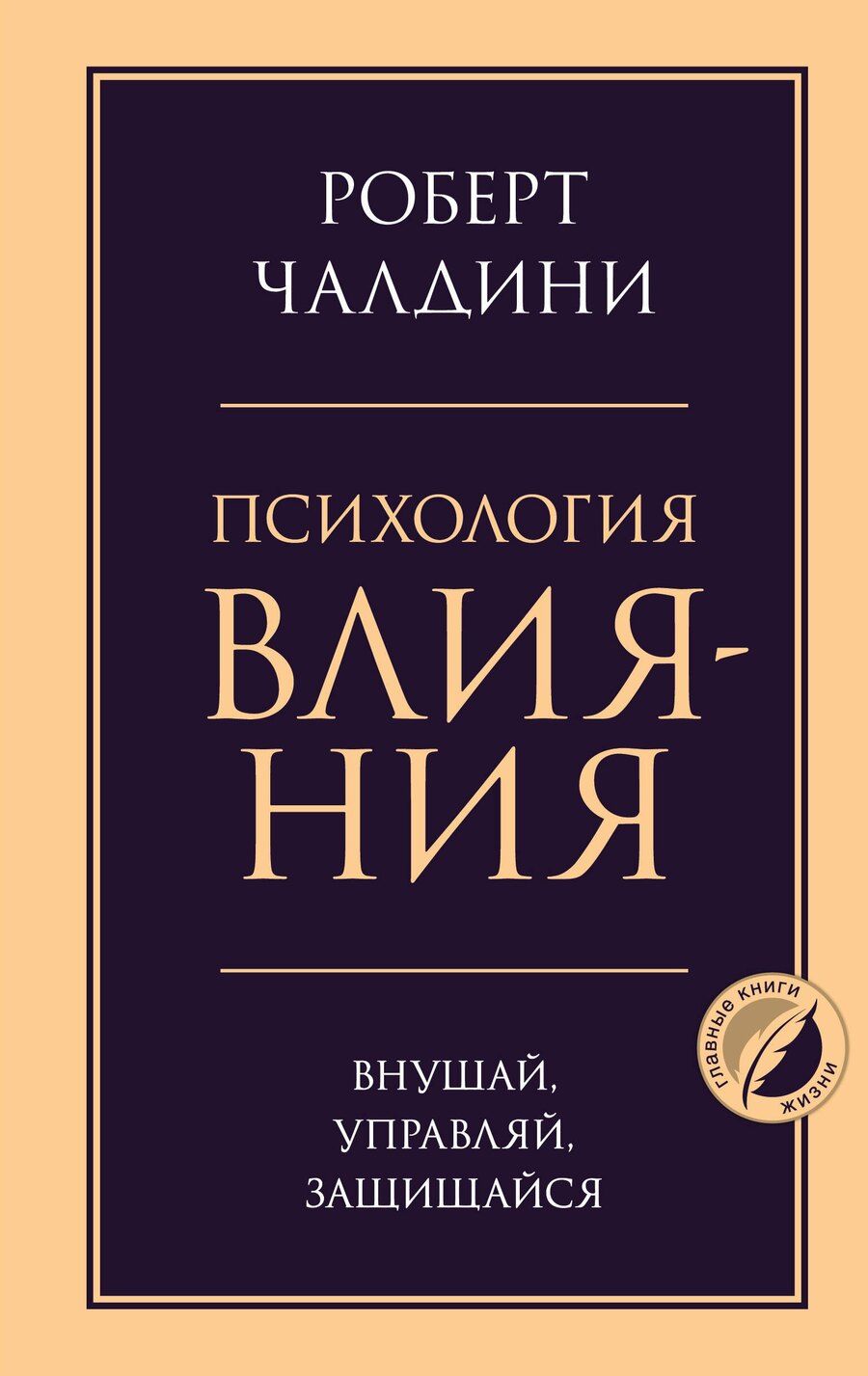Обложка книги "Роберт Чалдини: Психология влияния. Внушай, управляй, защищайся"