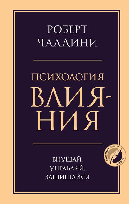 Обложка книги "Роберт Чалдини: Психология влияния. Внушай, управляй, защищайся"