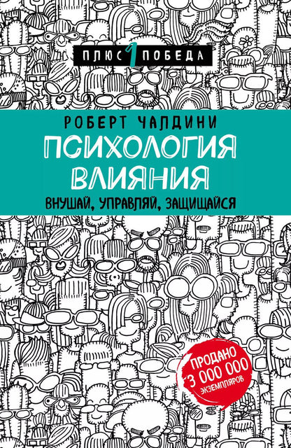 Обложка книги "Роберт Чалдини: Психология влияния. Внушай, управляй, защищайся"