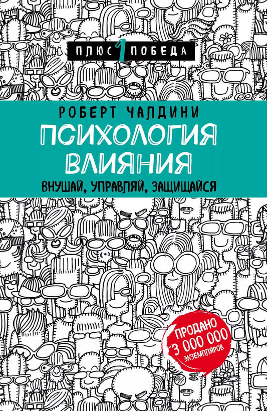 Обложка книги "Роберт Чалдини: Психология влияния. Внушай, управляй, защищайся"