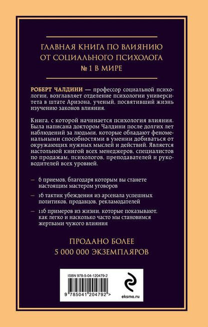 Фотография книги "Роберт Чалдини: Психология влияния. Внушай, управляй, защищайся"