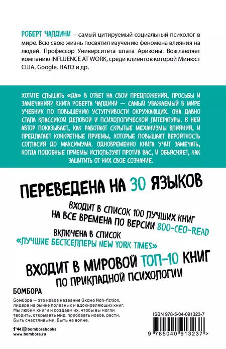 Фотография книги "Роберт Чалдини: Психология влияния. Внушай, управляй, защищайся"