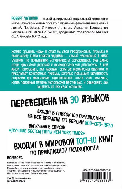 Фотография книги "Роберт Чалдини: Психология влияния. Внушай, управляй, защищайся"