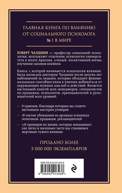 Фотография книги "Роберт Чалдини: Психология влияния. Внушай, управляй, защищайся"