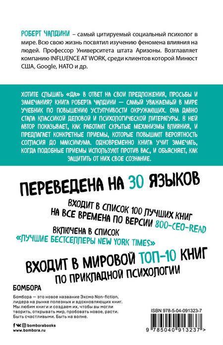 Фотография книги "Роберт Чалдини: Психология влияния. Внушай, управляй, защищайся"