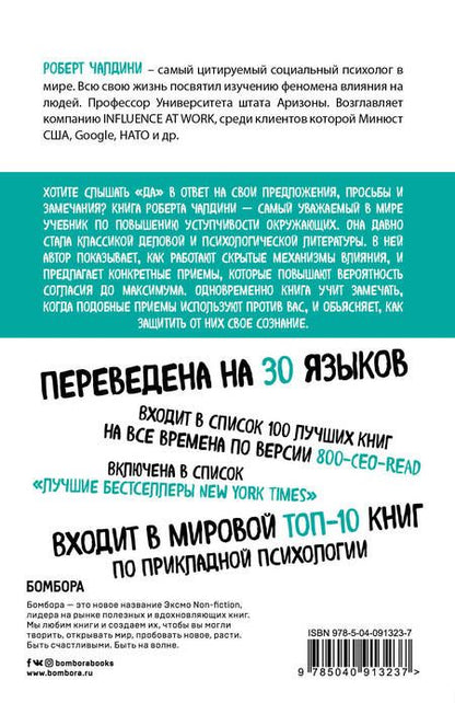 Фотография книги "Роберт Чалдини: Психология влияния. Внушай, управляй, защищайся"