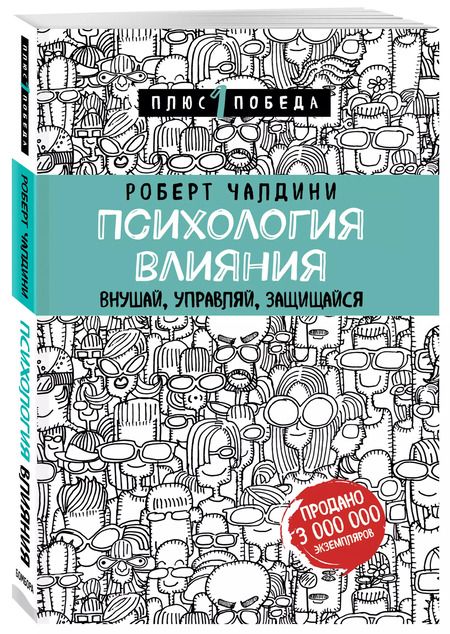 Фотография книги "Роберт Чалдини: Психология влияния. Внушай, управляй, защищайся"