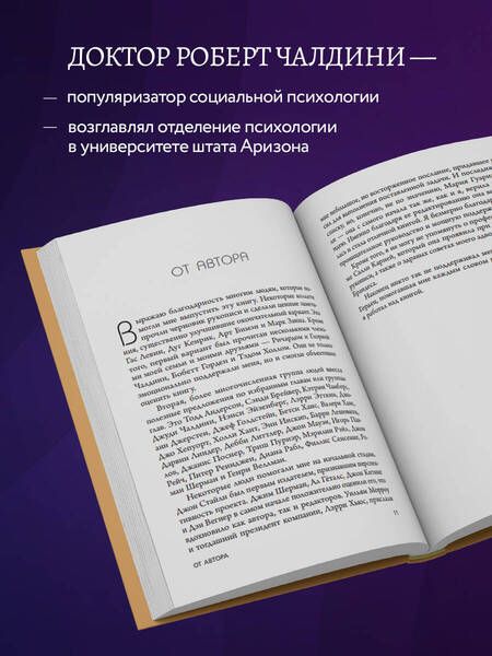 Фотография книги "Роберт Чалдини: Психология влияния. Внушай, управляй, защищайся"