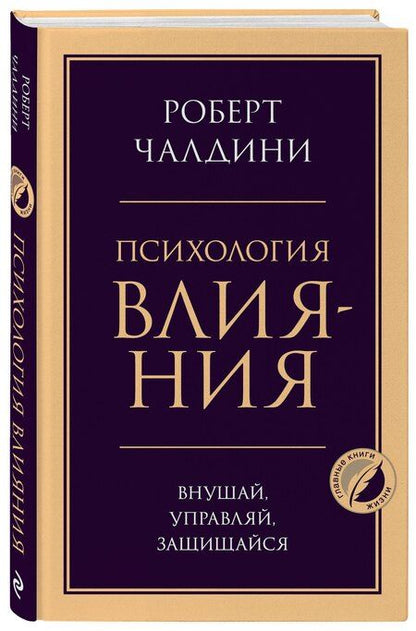 Фотография книги "Роберт Чалдини: Психология влияния. Внушай, управляй, защищайся"