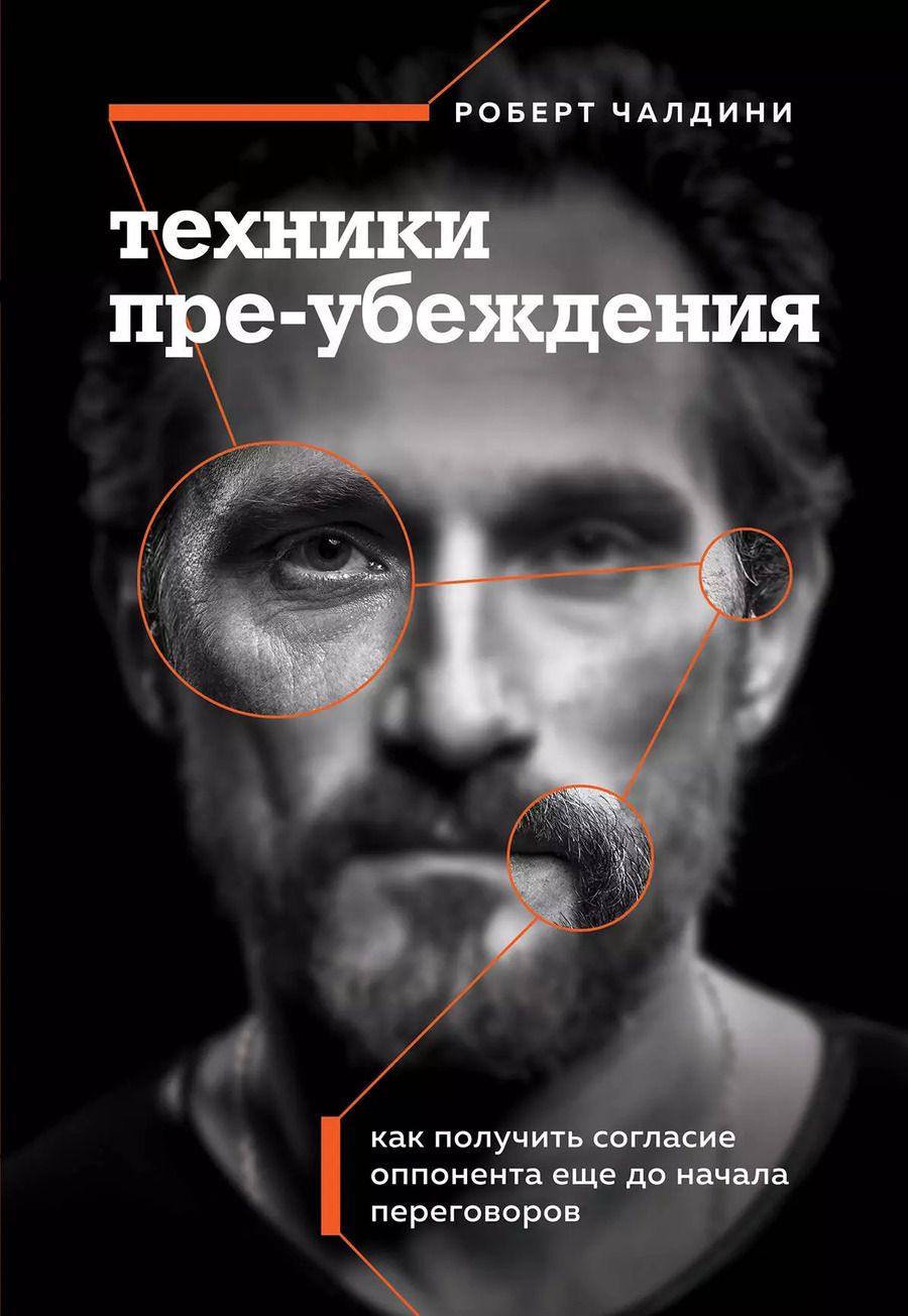 Обложка книги "Роберт Чалдини: Техники пре-убеждения. Как получить согласие оппонента еще до начала переговоров"