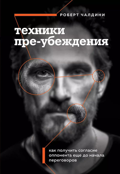 Обложка книги "Роберт Чалдини: Техники пре-убеждения. Как получить согласие оппонента еще до начала переговоров"
