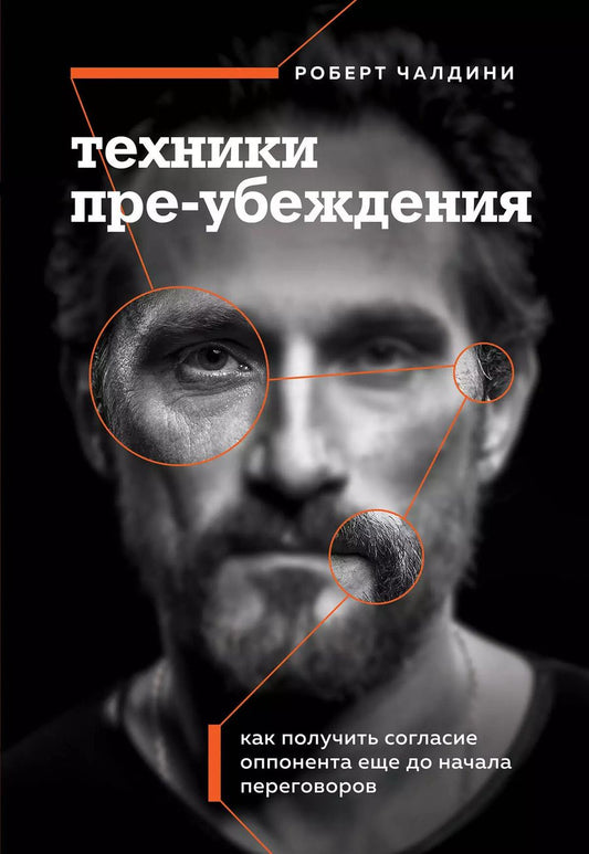 Обложка книги "Роберт Чалдини: Техники пре-убеждения. Как получить согласие оппонента еще до начала переговоров"