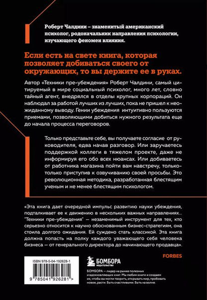 Фотография книги "Роберт Чалдини: Техники пре-убеждения. Как получить согласие оппонента еще до начала переговоров"