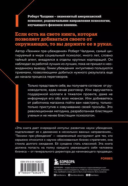 Фотография книги "Роберт Чалдини: Техники пре-убеждения. Как получить согласие оппонента еще до начала переговоров"