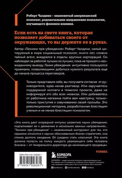 Фотография книги "Роберт Чалдини: Техники пре-убеждения. Как получить согласие оппонента еще до начала переговоров"