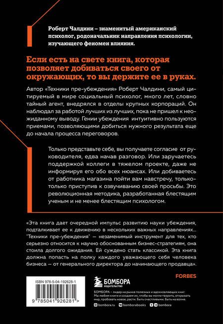 Фотография книги "Роберт Чалдини: Техники пре-убеждения. Как получить согласие оппонента еще до начала переговоров"
