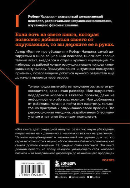 Фотография книги "Роберт Чалдини: Техники пре-убеждения. Как получить согласие оппонента еще до начала переговоров"
