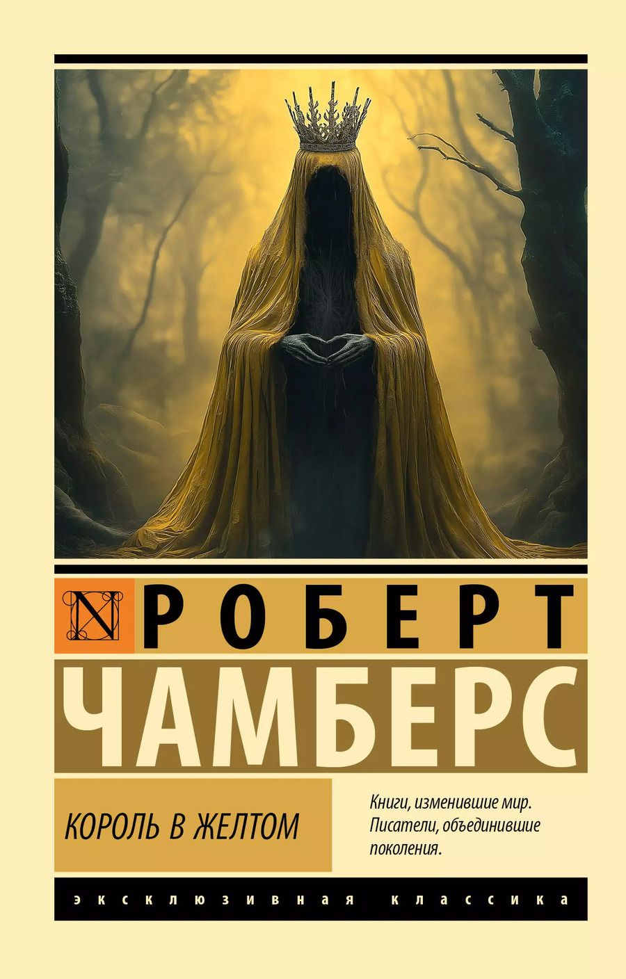 Обложка книги "Роберт Чамберс: Король в желтом"