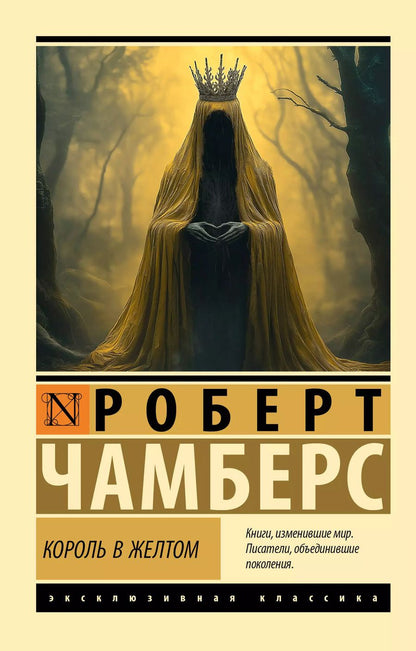 Обложка книги "Роберт Чамберс: Король в желтом"