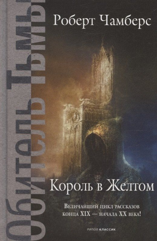 Обложка книги "Роберт Чамберс: Король в Желтом"