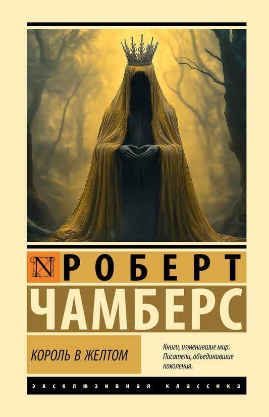 Обложка книги "Роберт Чамберс: Король в желтом"