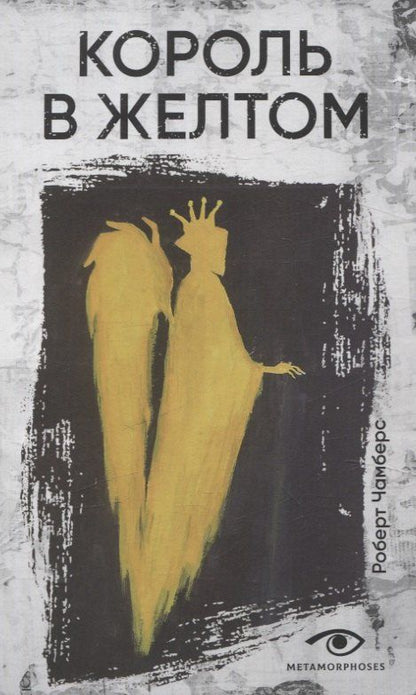 Обложка книги "Роберт Чамберс: Король в желтом"
